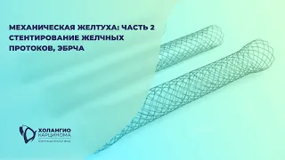 МЕХАНИЧЕСКАЯ ЖЕЛТУХА: СТЕНТИРОВАНИЕ ЖЕЛЧНЫХ ПРОТОКОВ, ЭБРЧА