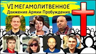 VI МЕГАМОЛИТВЕННОЕ Движения Армии Пробуждения. Трейлер