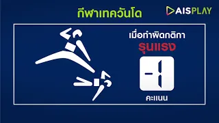 กีฬาเทควันโด มีกติกายังไงบ้างนะ??  | One Minute One Sport EP4