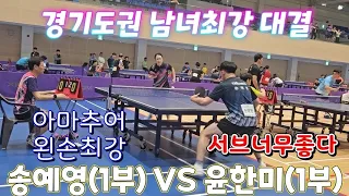 두 네임드간의 피할수 없는 한판승부 윤한미(1부) VS 송예영(1부)