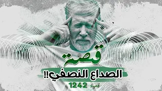 1242 - قصة الصداع النصفي !!