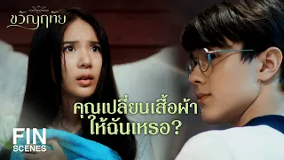 FIN | กลัวเข็มเหรอ | ขวัญฤทัย EP.9 | Ch3Thailand