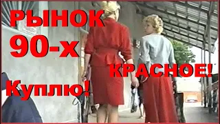 РЫНОК 90-х! Куплю, Продам, Обменяю! 2-1ч.