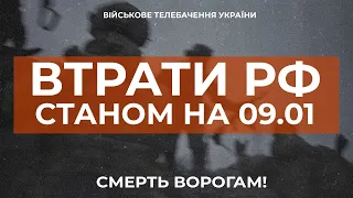 ⚡ ВТРАТИ РОСІЙСЬКОЇ АРМІЇ СТАНОМ НА 09.01.2023