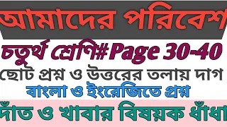 vdo-220🌲আমাদের পরিবেশ👏Amader paribesh# 30 থেকে 40 পৃষ্ঠা ছোট প্রশ্ন  উত্তর Short question /Class 4