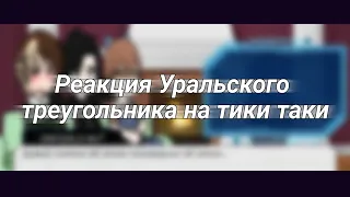 Реакция Уральского треугольника на тик ток|ПВЛ| By:Tanka_Any|