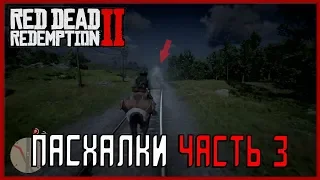 Пасхалки Red Dead Redemption 2  - Призрак поезда и робот убийца (Easter eggs)