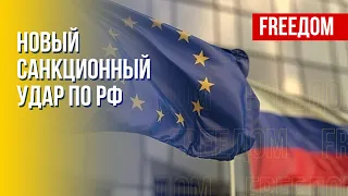 Новый пакет санкций ЕС против РФ. Канал FREEДОМ