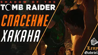 Shadow of the Tomb Raider прохождение - Спасение Хакана