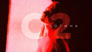 Люся Чеботина — О2