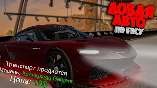 ВОЛШЕБНАЯ ЛОВЛЯ АВТО ПО ГОССУ 🔥 ARIZONA RP GTA SAMP