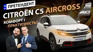 Citroen C5 Aircross 2019: комфорт і практичність? | Авто Року 2020