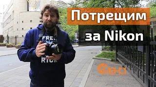 Потрещим за Nikon