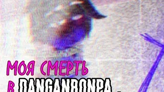 ☠️МОЯ СМЕРТЬ В DANGANRONPA !!! "Холодная чашка кофе в морге".