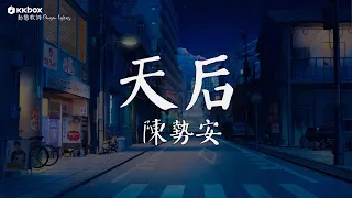 【纯享】陳勢安 – 天后【動態歌詞/Pinyin Lyrics】 |《时光音乐会•老友记》Time Concert • Old Friends Pure Version｜