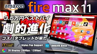 Fire Max 11 レビュー amazonの本気 3.5万 劇的進化のハイコスパ最上位タブレット イラスト制作にも使える？