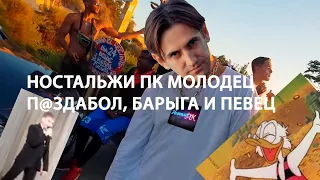 НОСТАЛЬЖИПК МОЛОДЕЦ - П@ЗДАБОЛ, БАРЫГА И ПЕВЕЦ