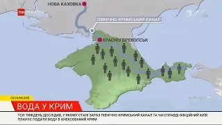 У якому стані Північно-Кримський канал та чи планує Київ подавати воду на півострів