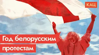 Год назад Беларусь проголосовала против Лукашенко. Что это изменило / @Max_Katz