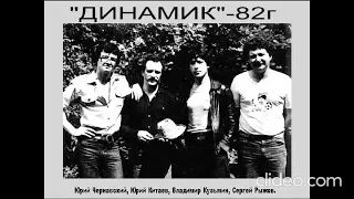 Владимир Кузьмин и гр. Динамик концерт в Харькове 1982