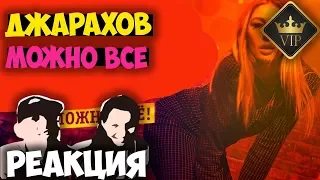 Джарахов - МОЖНО ВСЕ КЛИП 2018 | Иностранцы слушают русскую музыку и смотрят русские клипы