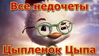 Все недочеты-грехи "Цыплёнок Цыпа"