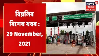 Afternoon News | বিয়লিৰ বিশেষ খবৰ : 29 November, 2021