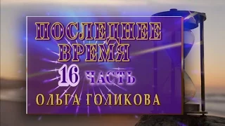 Передачи о Последнем времени (16). Ольга Голикова.