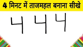 4 मिनट में ताजमहल का चित्र बनाना सीखे / how to Draw Taj Mahal from 444 number easy art for kids