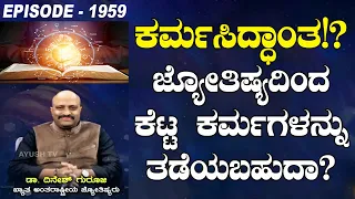 What is this Karma Theory? Can Astrology Prevent Bad Karma? | Nakshatra Nadi by Pt. Dinesh Guruji