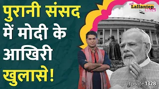 Narendra Modi और Kharge ने Speech में Nehru पर क्या कहा? New Parliament | Special Session | LT Show