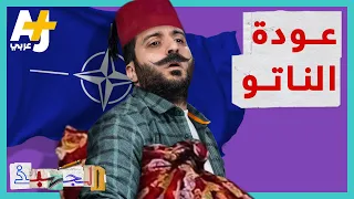 الجهبذ | ما هو حلف الناتو؟ ومن أين جاء؟ وما حاله اليوم؟