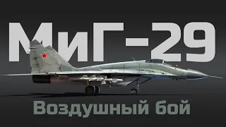 ГЕЙМПЛЕЙ В АВИА БОЯХ НА ТОПОВОМ РЕАКТИВЕ. ОБЗОР ГЕЙМПЛЕЯ МИГ-29 В WAR THUNDER