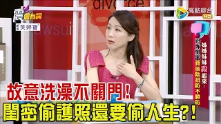 震震有詞 - 姊姊妹妹「殺」起來！恐怖閨蜜背後陰招防不勝防！ -2023/10/02完整版