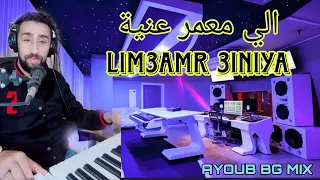 AYOUB BG MIX cover lim3amr 3iniya الي معمر عنية #المغرب