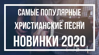 Самые популярные христианские песни - НОВИНКИ 2020