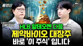 HLB 알테오젠 다음 제약바이오 대장주 바로 '이 주식' 입니다 (이해진 대표 풀영상)