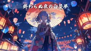 【和風BGM】「終わらぬ夜の白昼夢」眠らない街の幻想的な和風曲【作業・勉強・フリーBGM】