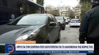 Πάτρα: Οργή για την 33χρονη που κατηγορείται για τη δολοφονία της κόρης της | OPEN TV