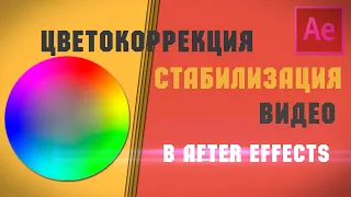 Цветокоррекция и стабилизация видео в After Effects
