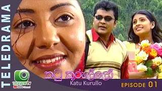 Katukurullo  - කටු කුරුල්ලෝ Episode 01 | Teleview TV