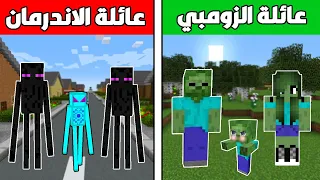 فلم ماين كرافت : عائلة الزومبي الزعطوط ضد عائلة الاندرمان الشرير !!؟ 🔥😱