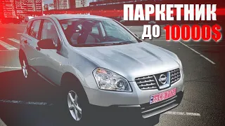 Ніссан Кашкай чи Хюндай Туксон до 10 000$. Пошуки діаманта серед металолому.