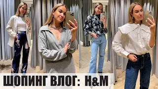 ШОПИНГ ВЛОГ H&M: ОБЗОР КОЛЛЕКЦИИ И ПРИМЕРКА | AlenaPetukhova