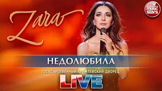 ЗАРА — НЕДОЛЮБИЛА ✬ ГОСУДАРСТВЕННЫЙ КРЕМЛЕВСКИЙ ДВОРЕЦ ✬ LIVE ✬