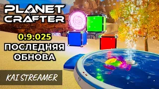 Предрелизная крупная обнова (0.9.025) - The Planet Crafter #100