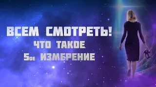 Что такое 5-ое измерение?