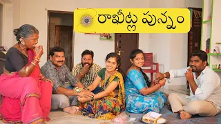 గంగవ్వ ఇంట్లో రాఖీ పండుగ | Gangavva Comedy video | Rakhi Festival | My Village Show | Chandu | Anji