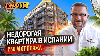 Недорогая квартира в Испании. 250 м от пляжа. Недвижимость в Испании у моря