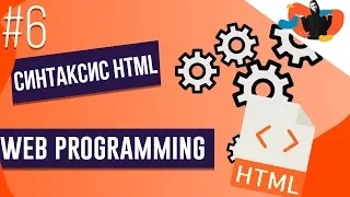 WEB-PROGRAMMING #6| Синтаксис HTML | Степан Королевич